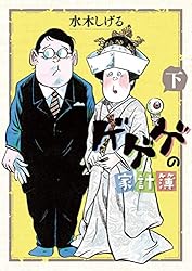 ゲゲゲの家計簿 上 (ビッグコミックススペシャル) | 水木しげる | 青年